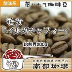 モカ『イルガチャフィー』(焙煎豆200g)