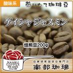 エチオピア『ゲイシャ ジャスミン』(焙煎豆200g) 焙煎したて