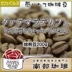グァテマラデカフェ (焙煎豆200g) 焙煎したて