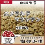 エメラルドマウンテン