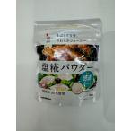 マルコメ 塩糀 パウダー 100g