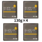 創味食品 創味 カルボナーラソースS 130g ×4個セット