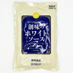 創味食品 ホワイトソース 1kg