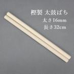  futoshi тамбурин без тарелочек палочки ... толщина 16mm* длина 32cm тяжелый * твердый * маленький futoshi тамбурин без тарелочек * японский барабан * тренировка *.. старый * школа * futoshi тамбурин без тарелочек Club * сделано в Японии 