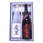 高級芋焼酎2本セット　魔王25度、赤魔王25度1800ｍｌ　ベストギフト