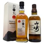 高級ウイスキー2本セット　シングルモルト山崎 43度700ml、日の丸クラフトカスク6 48度 シングルモルト700ｍｌ