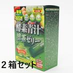 日本製 酵素青汁 抹茶ゼリー 10gX30包×2箱 酵素165種配合 ※賞味期限25.9.23