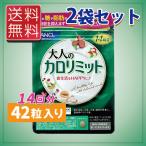 ショッピングカロリミット ファンケル 大人のカロリミット 14回分 42粒入り 2袋セット 送料無料