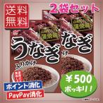 送料込み ニチフリ うなぎ ふりかけ 蒲焼味 2袋セット 500円ポッキリ