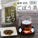 ごぼう茶鹿児島県産100％国産