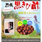 熟成黒きび酢　お酢のサプリメント　約1ヵ月分