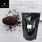 The Tea Cosy アッサム紅茶 ファイングレード 500g 茶葉 大容量パック 紅茶 高級CTC製法紅茶 インド産 送料無料