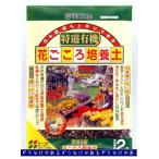 花ごころ特選有機花ごころ培養土2L