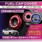 アルミ製フューエルキャップカバー　ホンダ　シビック （セダン/ハッチバック/タイプR）ハイオクのみ