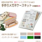 メガネケース 手作りキット 0150　頑丈な鉄製 薄型スリム ハードタイプ スチール　簡単 手芸 ハンドメイド 大人向け　メール便可