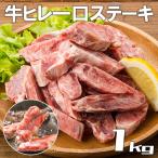 牛肉　訳あり　一口 牛フィレ ステーキ　1kg（500g×2袋）　BBQ　牛ヒレ　バーベキュー　牛 規格外 不揃い わけありグルメ  （加工牛肉）　ヒレ　