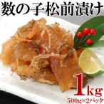 ショッピングワケあり 訳あり わけあり ワケあり　数の子松前1kg（500g×2P）　松前漬け 松前漬  数の子  数の子プリプリ　ギフト プレゼント 父の日 母の日 年末 年始