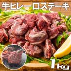 牛肉　訳あり　一口 牛フィレ ステーキ　1kg (500g×2袋）　BBQ　牛ヒレ　バーベキュー　牛 規格外 不揃い わけありグルメ　赤字　超特価　数量限定