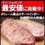 同時に3セット購入で1kgプレゼント！【初回限定！！送料込！！】訳あり　サーロインステーキ 1kg　約6〜10枚　形不揃い (加工牛肉) お歳暮 2023 ギフト 牛