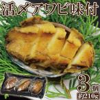 活〆アワビ 味付け 3個 入り 210g 鮑 あわび 味付あわび