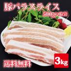 ショッピング分けあり 豚バラスライス3kg 500g6袋 小分けパック 業務用 バラ肉 訳あり わけあり 肉 焼肉 バーベキュー BBQ 冷凍