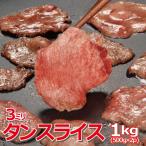 タンスライス 1kg タン 焼肉 肉 BBQ ギ