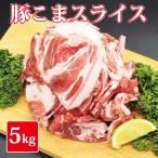 豚こま スライス 1kg×5セット 豚肉 肉 豚 訳あり 訳あり食品 訳あり 大容量 5キロセット 肉じゃが 野菜炒 焼きそば等に最適 色々な部位が入る訳あり品