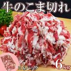 ショッピング牛丼 【送料無料】訳あり　牛こま1kg×6袋　6キロ　超訳あり大特価　油多め　牛丼　カレー　炒め物　牛肉うどん