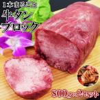 牛タンブロック 1本 約 800g ×2セット 計約1.6kg 牛タン タンブロック 厚切り ステーキ 焼肉 バーベキュー タン塩 タン中 タン元 ギフト お歳暮 お中元