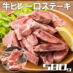 【送料無料】牛肉　訳あり　一口 牛フィレ ステーキ　500g　BBQ　牛ヒレ　バーベキュー　牛 規格外 不揃い わけありグルメ  （加工牛肉）　ヒレ　