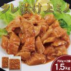 上ミノタレ漬け750g×2袋 計1.5kg 上ミノ ミノ タレ漬け ホルモン焼き バーベキュー(BBQ)焼肉 ホルモン