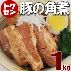 【送料無料】豚の角煮1kg 豚バラ 訳あり 形不揃い 超特価 数量限定商品 一品 チャーシュー おつまみに 3セット同時購入で1セットプレゼント