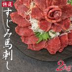 送料無料 特選 すじみ馬刺し 2ｋｇ (10〜16本入） 　刺身や刻んでユッケなどでおすすめです！ 馬刺　馬刺し　ばさし