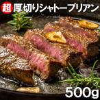 シャトーブリアン 500g (約3個から4個入り) 超厚切り2.5cm 牛肉 牛ヒレ肉(加工牛肉) お歳暮 ギフト 牛