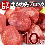 ショッピング牛タン 【送料無料】牛タン先 ブロック 約10kg  牛たん ぎゅうたん 牛タン 牛たん先 カレー シチュー 煮込み 牛肉 赤身 ヘルシー ブロック肉