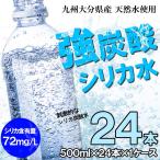 シリカ 強 炭酸水 500ml×24本 ノンラベルのECOボトル　九州産 ラベルを剥がす手間がないエコボトル　シリカ炭酸水　強炭酸 北海道・沖縄・離島ご注文不可