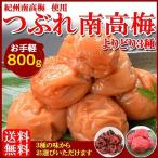 紀州南高梅 つぶれ梅 400g×2袋 梅 梅干 うめぼし うめ 選べる3種 【味梅(ハチミツ味)、しそ梅、かつお梅】 ※塩分約8% 代金引換不可 ネコポス便