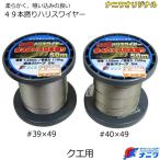 ナニワオリジナル クエ用ハリスワイヤー #39×49本撚り 50m