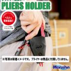 マルシン漁具 プライヤーホルダー （ブラック）