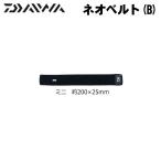  Daiwa Neo ремень (B) Mini 