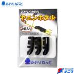 あおりねっと ヤエンホタル ブラック 3個入り