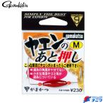 がまかつ ヤエンのあと押し L