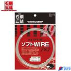 ダイヤフィッシング 石鯛三昧 クエ(アラ)用ソフトワイヤー 7×7 10m
