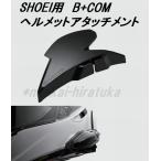 　SYGN HOUSE　B+COM SHOEI用ヘルメットアタッチメント　GT-Air2/J-Cruise2/NEOTEC2　00081800　ビーコム　サインハウス