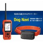 GPSマーカー ドッグナビ DogNavi 電波法適合 猟犬 愛犬
