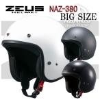 【在庫限り】ジェットヘルメット ZEUS(ゼウス) NAZ-380 ビッグサイズジェット オーバーサイズ XXL BIG SIZE