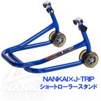 ショートローラースタンド NANKAI×J-TRIP パシフィックブルー NJT-125BL メンテナンス スタンド レーシングスタンド ブルー