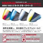 Arai アライ VAS-Z NANKAIオリジナル プレミアムミラーシールド ライトスモークベース PMS スポーツジェット バイク 南海部品