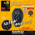 プロテクター NANKAI SDP-S006 AIR TEC S ショルダープロテクター CE Level2 肩  1セット(左右2個入り)