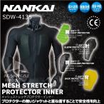 プロテクター(オールワン) NANKAI(ナンカイ) SDW-4135 メッシュストレッチプロテクター インナー レディース設定有り